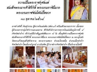 พิธีบำเพ็ญกุศลสัตมวาร ๗ วัน เพื่ออุทิศถวายเป็นพระราชกุศลสมเด็จพระนางเจ้าสิริกิติ์ พระบรมราชินีนาถ พระบรมราชชนนีพันปีหลวง