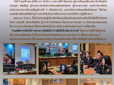 ผู้ตรวจเงินแผ่นดิน (สตภ.9) ประชาสัมพันธ์โครงการสร้างความดี ชมเชยความเก่ง ภายใต้แนวคิด “รวมพลังความโปร่งใส รายงานการเงินทันใจ ก้าวเดินไปกับ สตง. (ภาค 9)”