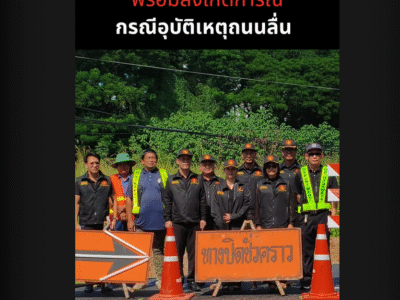 สตง.จังหวัดลำปาง เข้าตรวจสอบข้อมูลพร้อมสังเกตการณ์ กรณีอุบัติเหตุถนนลื่น