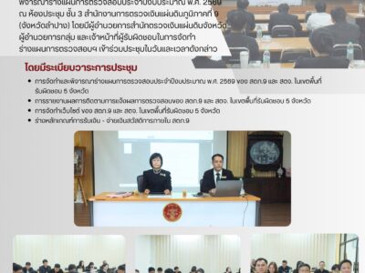 การประชุมเพื่อจัดทำและพิจารณาร่างแผนการตรวจสอบประจำปีงบประมาณ พ.ศ. 2569
