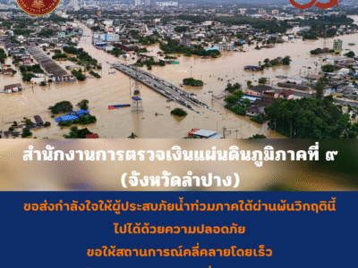สำนักงานการตรวจเงินแผ่นดินภูมิภาคที่ ๙ (จังหวัดลำปาง) ขอส่งกำลังใจให้ผู้ประสบภัยน้ำท่วมภาคใต้ผ่านพ้นวิกฤตินี้ไปได้ด้วยความปลอดภัย ขอให้สถานการณ์คลี่คลายโดยเร็ว และขอเป็นกำลังใจให้เจ้าหน้าที่ผู้ปฏิบัติงานทุกท่าน