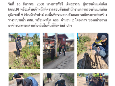 ผู้ตรวจเงินแผ่นดิน (สตภ.9) พร้อมด้วยเจ้าหน้าที่ตรวจสอบ ลงพื้นที่ตรวจสอบสังเกตการณ์โครงการก่อสร้างในพื้นที่จังหวัดลำปาง