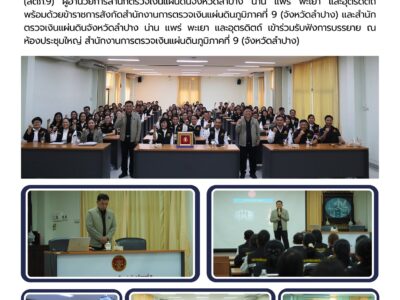 ผู้ว่าการตรวจเงินแผ่นดิน ให้เกียรติบรรยายในหัวข้อ “คนตรวจเงินแผ่นดิน 2569 ควรรู้อะไร ก่อนลงมือทำ”