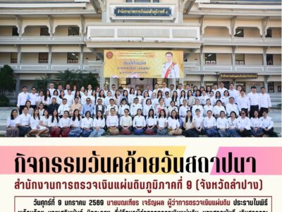 นายมณเฑียร เจริญผล ผู้ว่าการตรวจเงินแผ่นดิน ประธานในพิธีบวงสรวง พระพรหมประจำสำนักงานและพิธีเจริญพระพุทธมนต์เนื่องในวันคล้ายวันสถาปนาสำนักงานการตรวจเงินแผ่นดินภูมิภาคที่ 9 (จังหวัดลำปาง)