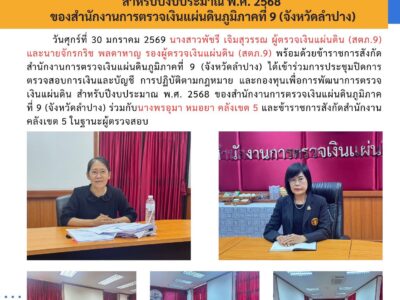 การประชุมปิดการตรวจสอบการเงินและบัญชี การปฏิบัติตามกฎหมาย และกองทุนเพื่อการพัฒนาการตรวจเงินแผ่นดิน สำหรับปีงบประมาณ พ.ศ. 2568 ของสำนักงานการตรวจเงินแผ่นดินภูมิภาคที่ 9 (จังหวัดลำปาง)
