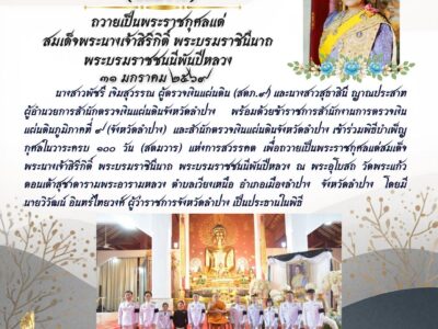 สตภ.9 และ สตจ.ลำปาง เข้าร่วมพิธีบำเพ็ญกุศลในวาระครบ 100 วัน (สตมวาร) แห่งการสวรรคต เพื่อถวายเป็นพระราชกุศลแด่สมเด็จพระนางเจ้าสิริกิติ์ พระบรมราชินีนาถ พระบรมราชชนนีพันปีหลวง
