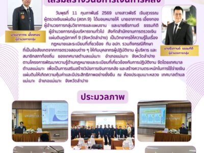 ผู้ตรวจเงินแผ่นดิน (สตภ.9) มอบหมายเจ้าหน้าที่เป็นวิทยากรให้ความรู้ในเรื่องกฎหมายและระเบียบที่เกี่ยวข้อง กับ อปท. รวมถึงกรณีศึกษาที่เป็นข้อสังเกตจากการตรวจสอบต่าง ๆ