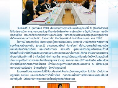 สำนักงานการตรวจเงินแผ่นดินภูมิภาคที่ 9 (จังหวัดลำปาง) จัดประชุมเปิดการตรวจสอบผลสัมฤทธิ์และประสิทธิภาพในการบริหารจัดการบัญชีนวัตกรรม และสิ่งประดิษฐ์ไทย