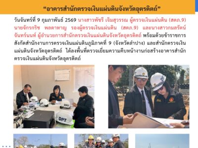 ผู้ตรวจเงินแผ่นดิน (สตภ.9) ลงพื้นที่ตรวจเยี่ยมความคืบหน้างานก่อสร้างอาคารสำนักตรวจเงินแผ่นดินจังหวัดอุตรดิตถ์