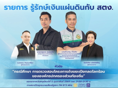 รายการ รู้รักษ์เงินแผ่นดินกับ สตง. EP.214