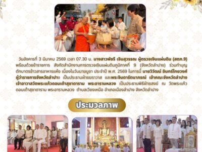 นางสาวพัชรี เจิมสุวรรณ ผู้ตรวจเงินแผ่นดิน (สตภ.9) ร่วมทำบุญตักบาตรข้าวสารอาหารแห้ง เนื่องในวันมาฆบูชา ประจำปี พ.ศ. 2569