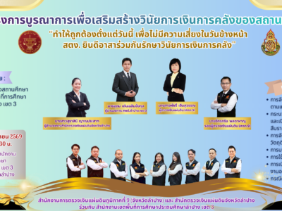 โครงการบูรณาการเพื่อเสริมสร้างวินัยการเงินการคลังของสถานศึกษา สังกัดสำนักงานเขตพื้นที่การศึกษาประถมศึกษาลำปาง เขต 3