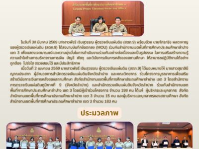 (สตภ.9) ได้ลงนามบันทึกข้อตกลง (MOU) ร่วมกับสำนักงานเขตพื้นที่การศึกษาประถมศึกษาลำปาง เขต 3