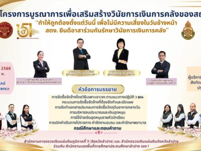โครงการบูรณาการเพื่อเสริมสร้างวินัยการเงินการคลังของสถานศึกษา สังกัดสำนักงานเขตพื้นที่การศึกษาประถมศึกษาลำปาง เขต 1