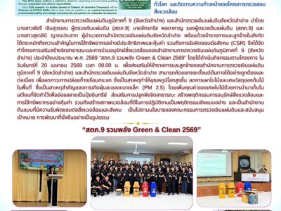 โครงการเสริมสร้างจิตสาธารณะและการร่วมอนุรักษ์สิ่งแวดล้อมของสำนักงานการตรวจเงินแผ่นดินภูมิภาคที่ 9 (จังหวัดลำปาง) ประจำปีงบประมาณ พ.ศ. 2569 “สตภ.9 รวมพลัง Green & Clean 2569”