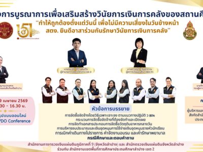 โครงการบูรณาการเพื่อเสริมสร้างวินัยการเงินการคลังของสถานศึกษา สังกัดสำนักงานเขตพื้นที่การศึกษาประถมศึกษาลำปาง เขต 2
