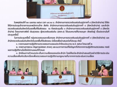 การประชุมข้าราชการและพนักงานจ้าง สังกัด สำนักงานการตรวจเงินแผ่นดินภูมิภาคที่ ๙ (จังหวัดลำปาง) และสำนักตรวจเงินแผ่นดินจังหวัดในเขตพื้นที่รับผิดชอบ