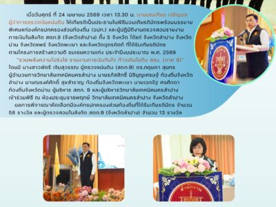 ผู้ว่าการตรวจเงินแผ่นดิน ให้เกียรติเป็นประธานในพิธีมอบเกียรติบัตรแก่องค์กรปกครองส่วนท้องถิ่น (อปท.) และผู้ปฏิบัติงานตรวจสอบรายงานการเงินในสังกัด สตภ.9 (จังหวัดลำปาง) ทั้ง 5 จังหวัด ที่ได้รับเกียรติบัตร ตามโครงการสร้างความดี ชมเชยความเก่ง ประจำปีงบประมาณ พ.ศ. 2569 &ldquo;รวมพลังความโปร่งใส รายงานการเงินทันใจ ก้าวเดินไปกับ สตง. (ภาค 9)&rdquo;