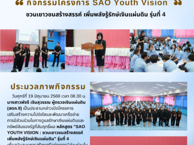 กิจกรรม &ldquo;SAO YOUTH VISION : ชวนเยาวชนสร้างสรรค์เพิ่มพลังรู้รักษ์เงินแผ่นดิน&rdquo; รุ่นที่ 4