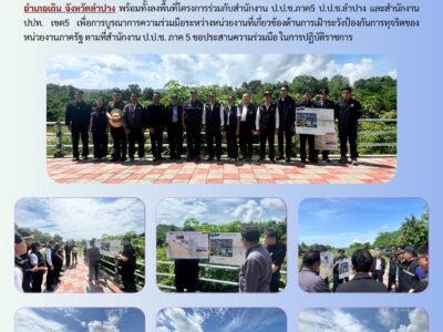 (สตภ.9) เข้าร่วมรับฟังข้อมูล ให้ข้อเสนอแนะและลงพื้นที่ติดตาม เฝ้าระวัง และสังเกตการณ์ การดำเนินโครงการก่อสร้างประตูระบายน้ำแม่วัง บ้านเหล่า ตำบลล้อมแรด อำเภอเถิน จังหวัดลำปาง พร้อมทั้งลงพื้นที่โครงการร่วมกับสำนักงาน ป.ป.ช.ภาค5 ป.ป.ช.ลำปาง และสำนักงาน ปปท. เขต5