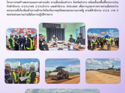 สตภ.9 เข้าร่วมรับฟังข้อมูล ให้ข้อเสนอแนะ และลงพื้นที่ ติดตาม เฝ้าระวัง และสังเกตการณ์ การดำเนินโครงการก่อสร้างสะพานและทางต่างระดับ ทางเลี่ยงเมืองลำปาง จังหวัดลำปาง พร้อมทั้งลงพื้นที่โครงการร่วมกับสำนักงาน ป.ป.ช.ภาค5 ป.ป.ช.ลำปาง และสำนักงาน ปปท.เขต5