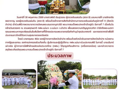 (สตภ.9) เข้าร่วมพิธีวางพวงมาลาถวายบังคมพระบรมราชานุสาวรีย์ พระบาทสมเด็จพระปกเกล้าเจ้าอยู่หัว รัชกาลที่ 7 เนื่องในวันคล้ายวันสวรรคต ณ สวนพฤกษชาติ กฟผ.แม่เมาะ อ.แม่เมาะ จ.ลำปาง