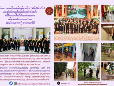 สำนักงานการตรวจเงินแผ่นดินภูมิภาคที่ ๙ (จังหวัดลำปาง) และสำนักตรวจเงินแผ่นดินจังหวัดลำปาง &ldquo;จัดกิจกรรมจิตอาสา กิจกรรมบำเพ็ญประโยชน์ และกิจกรรม CSR&rdquo; ตามโครงการ &ldquo;สตง.จิตอาสา เราทำความดีด้วยหัวใจ&rdquo;