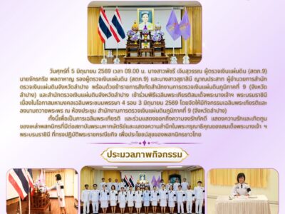 สำนักงานการตรวจเงินแผ่นดินภูมิภาคที่ 9 (จังหวัดลำปาง) และสำนักตรวจเงินแผ่นดินจังหวัดลำปางร่วมจัดกิจกรรมเฉลิมพระเกียรติและลงนามถวายพระพร สมเด็จพระนางเจ้าฯ พระบรมราชินี