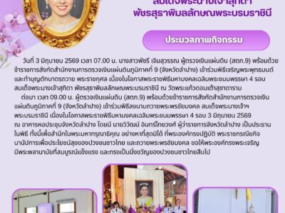 สำนักงานการตรวจเงินแผ่นดินภูมิภาคที่ 9 (จังหวัดลำปาง) เข้าร่วมพิธีเจริญพระพุทธมนต์และทำบุญตักบาตรถวายพระราชกุศล เนื่องในโอกาสพระราชพิธีมหามงคลเฉลิมพระชนมพรรษา 4 รอบ สมเด็จพระนางเจ้าสุทิดา พัชรสุธาพิมลลักษณพระบรมราชินี