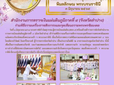 สำนักงานการตรวจเงินแผ่นดินภูมิภาคที่ ๙ (จังหวัดลำปาง) เข้าร่วมพิธีถวายเครื่องราชสักการะและจุดเทียนถวายพระพรชัยมงคล เฉลิมพระเกียรติสมเด็จพระนางเจ้า ฯ พระบรมราชินี เนื่องในโอกาสพระราชพิธีมหามงคลเฉลิมพระชนมพรรษา ๔ รอบ