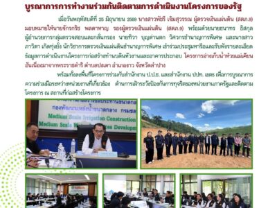 สตง. ป.ป.ช. และ ปปท. บูรณาการการทำงานร่วมกันติดตามการดำเนินงานโครงการของรัฐ
