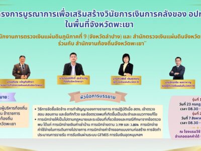 สำนักงานการตรวจเงินแผ่นดินภูมิภาคที่ 9 (จังหวัดลำปาง) ขอประชาสัมพันธ์ โครงการบูรณาการเพื่อเสริมสร้างวินัยการเงินการคลังของ อปท. ในพื้นที่จังหวัดพะเยา “