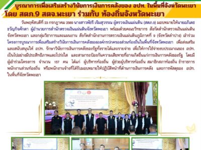 โครงการบูรณาการเพื่อเสริมสร้างวินัยการเงินการคลังขององค์กรปกครองส่วนท้องถิ่นในพื้นที่จังหวัดพะเยา
