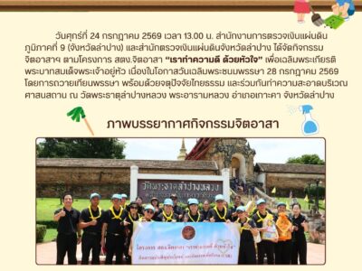 กิจกรรมจิตอาสาบำเพ็ญสาธารณประโยชน์และบำเพ็ญสาธารณกุศล ตามโครงการ สตง.จิตอาสา “เราทำความดี ด้วยหัวใจ” เพื่อเฉลิมพระเกียรติพระบาทสมเด็จพระเจ้าอยู่หัว เนื่องในโอกาสวันเฉลิมพระชนมพรรษา 28 กรกฎาคม 2569
