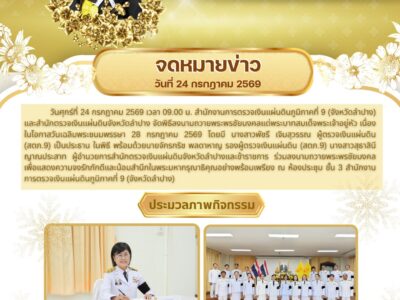 พิธีลงนามถวายพระพรชัยมงคลแด่พระบาทสมเด็จพระเจ้าอยู่หัว เนื่องในโอกาสวันเฉลิมพระชนมพรรษา 28 กรกฎาคม 2569
