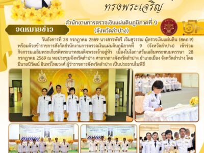 กิจกรรมเฉลิมพระเกียรติพระบาทสมเด็จพระเจ้าอยู่หัว เนื่องในโอกาสวันเฉลิมพระชนมพรรษา 28 กรกฎาคม 2569