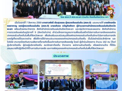 โครงการบูรณาการเพื่อเสริมสร้างวินัยการเงินการคลังขององค์กรปกครองส่วนท้องถิ่นในพื้นที่จังหวัดพะเยา เพื่อส่งเสริมและสนับสนุนให้องค์กรปกครองส่วนท้องถิ่นรักษาวินัยการเงินการคลังของรัฐ