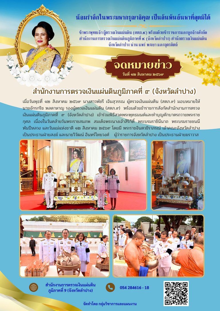 พิธีสวดพระพุทธมนต์และทำบุญตักบาตรถวายพระราชกุศล เนื่องในวันคล้ายวันพระราชสมภพ สมเด็จพระนางเจ้าสิริกิติ์ พระบรมราชินีนาถ พระบรมราชชนนีพันปีหลวง และวันแม่แห่งชาติ ๑๒ สิงหาคม ๒๕๖๙